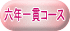 六年一貫コース