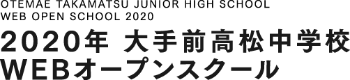 OTEMAE TAKAMATSU JUNIOR HIGH SCHOOL WEB OPEN SCHOOL 2020 2020年 大手前高松中学校<br>WEBオープンスクール