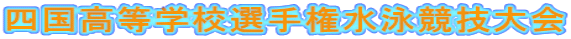 四国高等学校選手権水泳競技大会