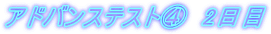 �A�h�o���X�e�X�g�C�@2����