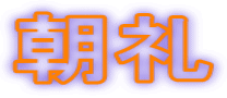 朝礼