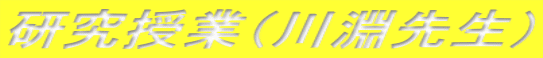 研究授業(川淵先生)