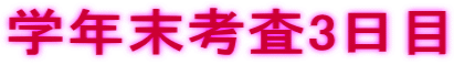 �w�N���l��3����