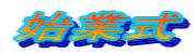 始業式