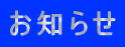 お知らせ