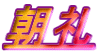 朝礼