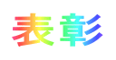 表彰