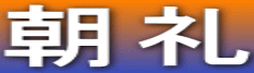 朝礼