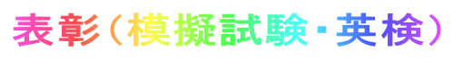 表彰(模擬試験・英検)