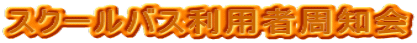 �X�N�[���o�X���p�Ҏ��m��