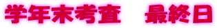 �w�N���l���@�ŏI��