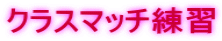 �N���X�}�b�`���K