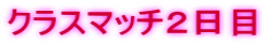 �N���X�}�b�`�Q����