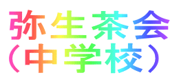 �퐶���� (���w�Z�j
