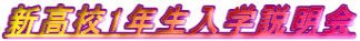 �V���Z1�N�����w������