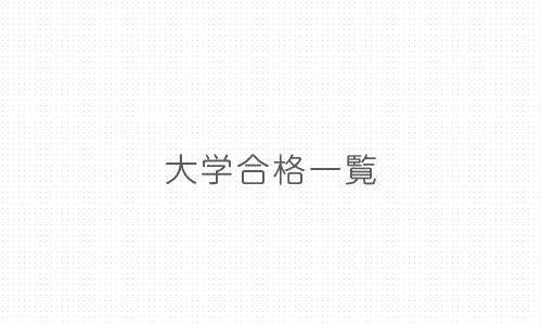 大学合格一覧