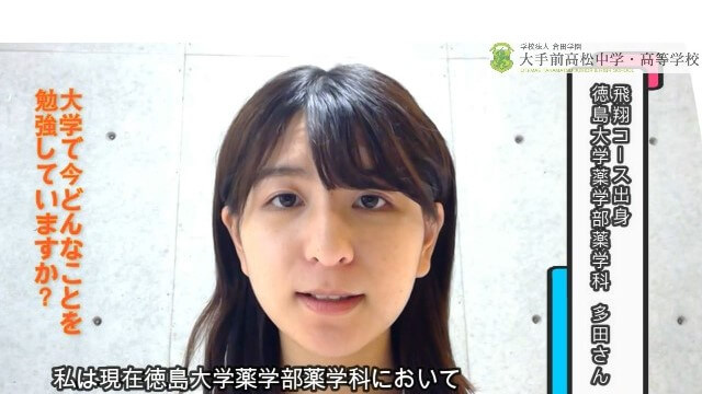 2021/09/09　後輩へのメッセージ（徳島大学薬学部薬学科 多田さん）