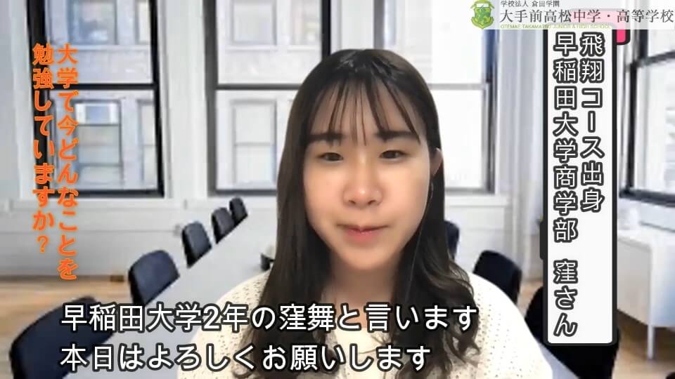 2021/09/13 後輩へのメッセージ（早稲田大学商学部 窪さん）