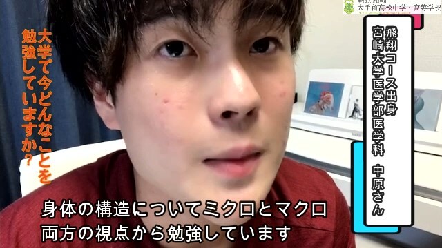 2021/09/06 後輩へのメッセージ（宮崎大学医学部医学科 中原さん）