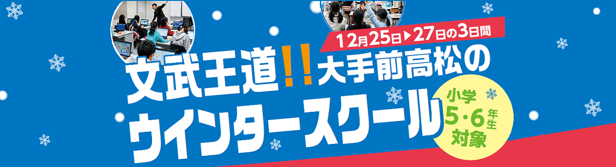 ウインタースクール参加の皆様へ