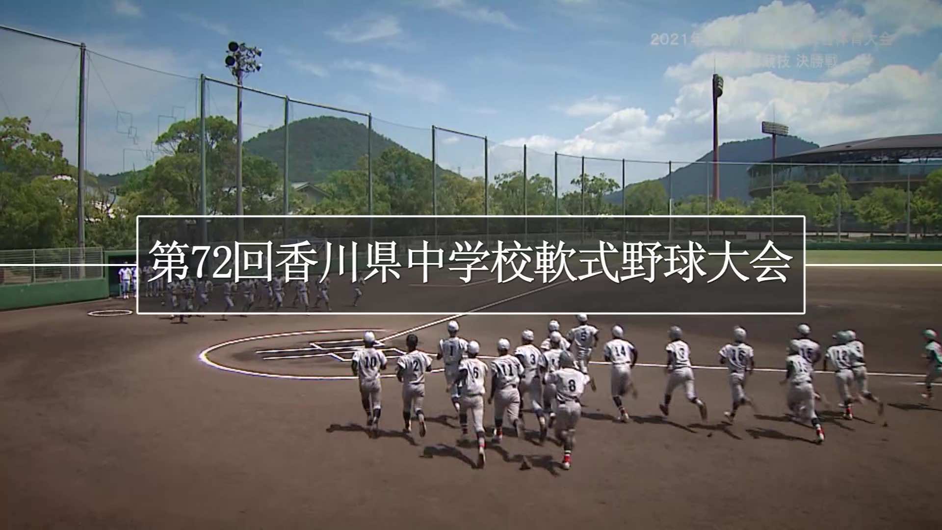 大手前高松中学校野球部 最終版