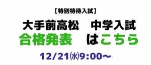 【特別特待入試】中学入試 合格発表