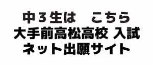 高校入試出願サイト