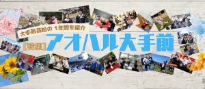 【特集】アオハル大手前一年間リンクまとめ（2023年度ver）