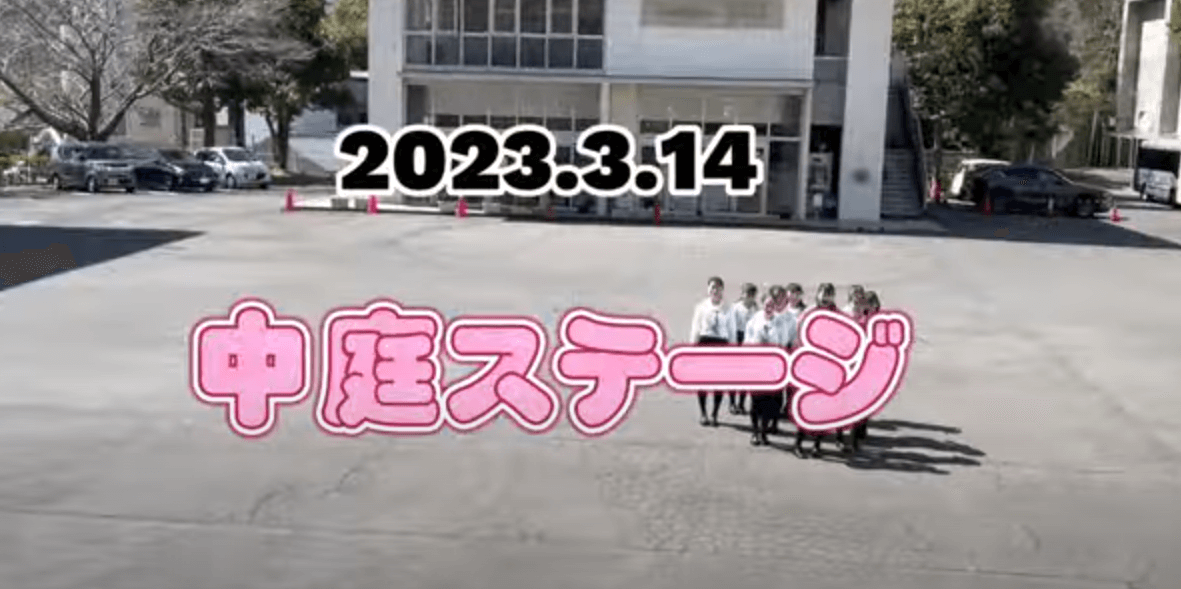 令和4年度　大手前高松ダンス部　中庭ステージ