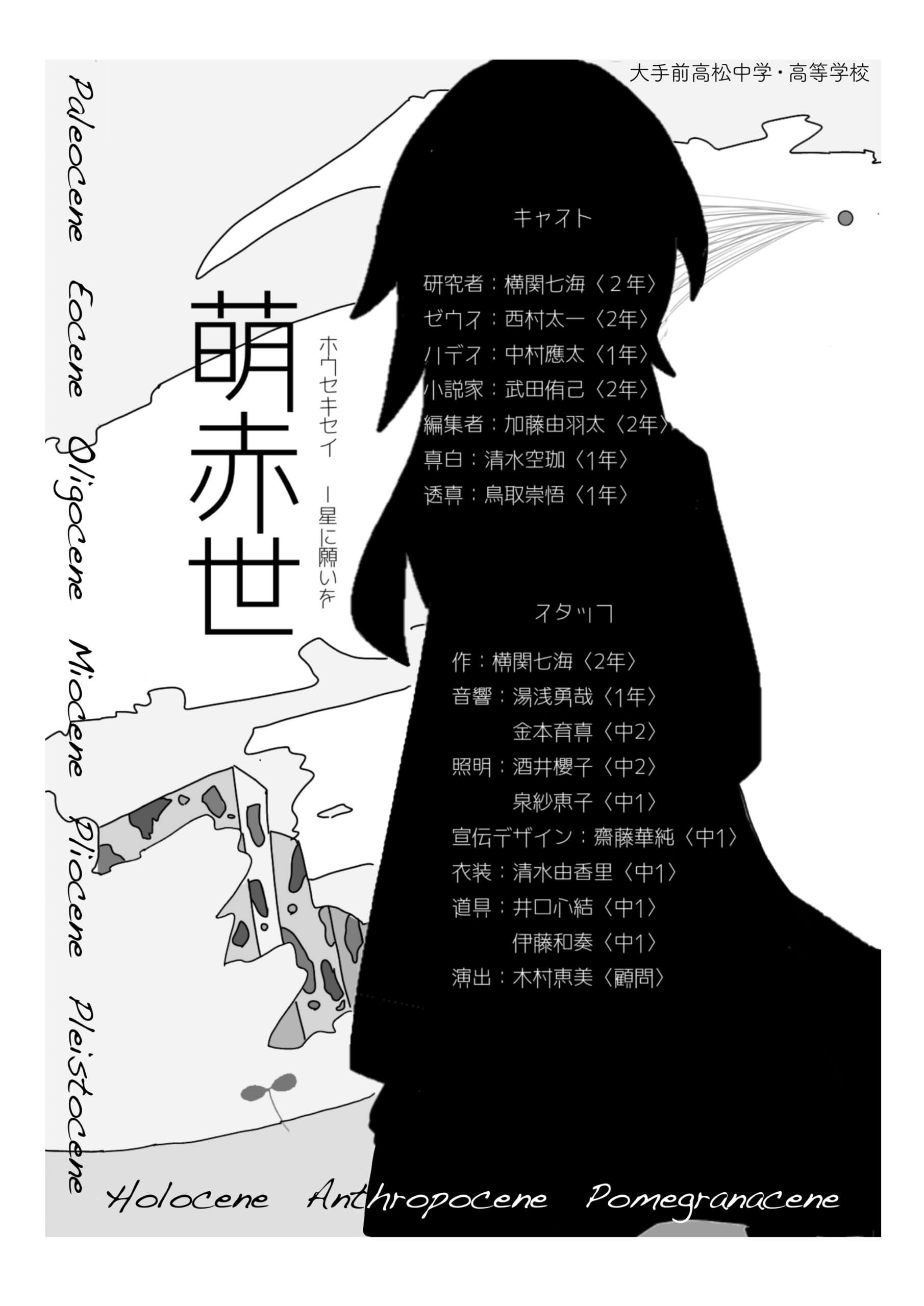 2023/03/13 演劇部春休み公演「萌赤世(ホウセキセイ)-星に願いを-」