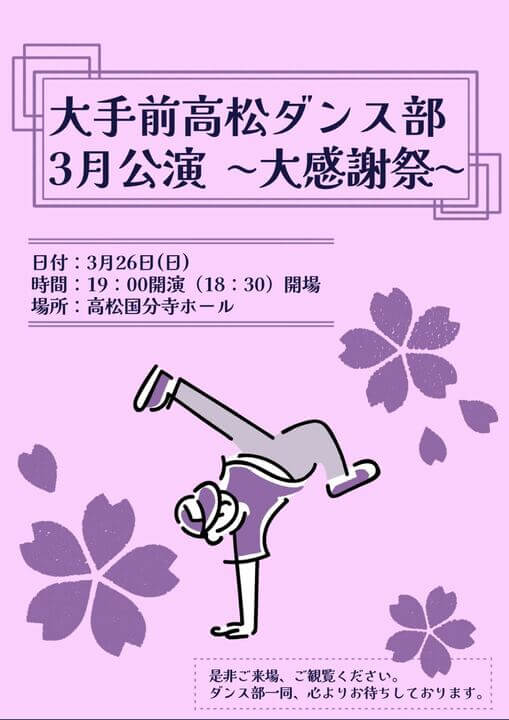 大手前高松ダンス部3月公演～大感謝祭～