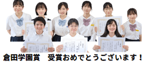 2023/08/02　表彰【倉田学園賞①】