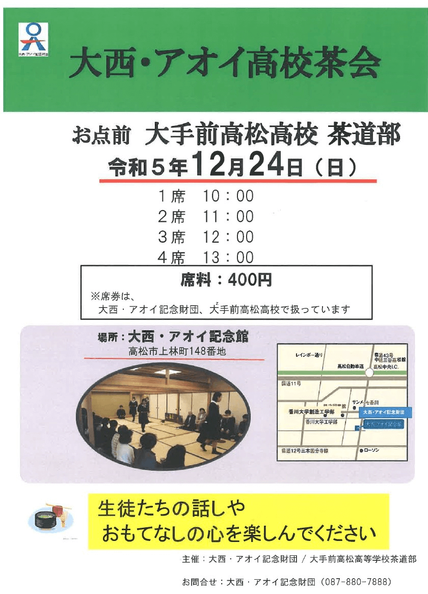 2023/12/11　【茶道部】お茶会 in大西・アオイ記念館