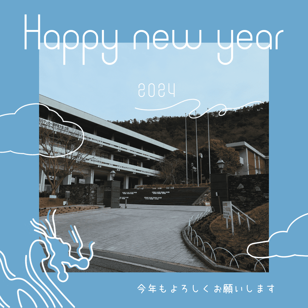 2024/1/3　新年あけましておめでとうございます。