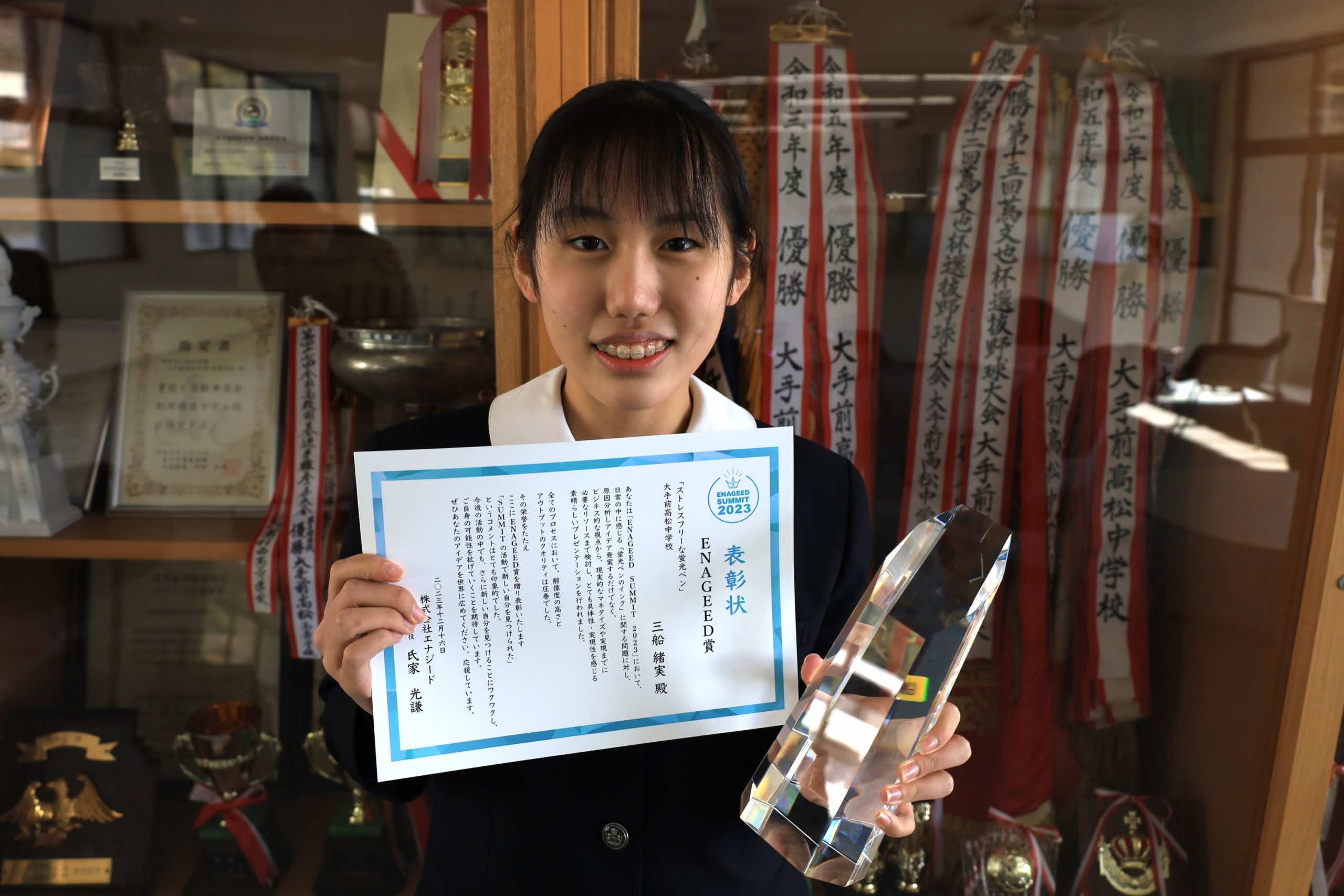 2024/2/9　表彰【ENAGEED SUMMIT 2023優勝】