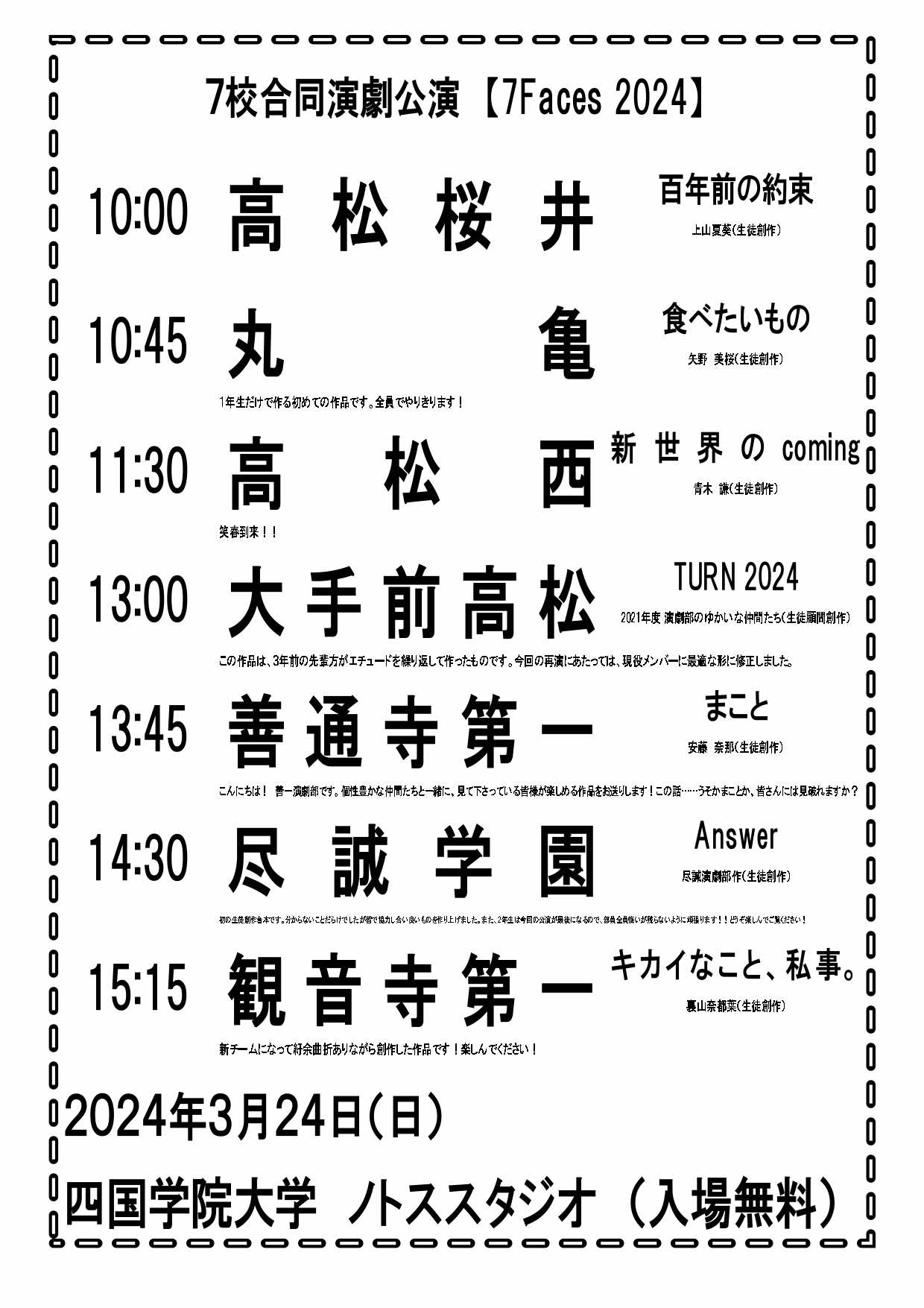 2024/3/12　【演劇部】７Faces2024（７校合同公演 ）