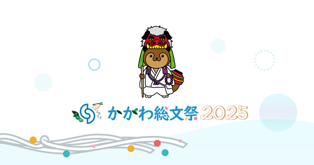 かがわ総文祭2025ＰＲイベント「500日前だヨ！全員集合」