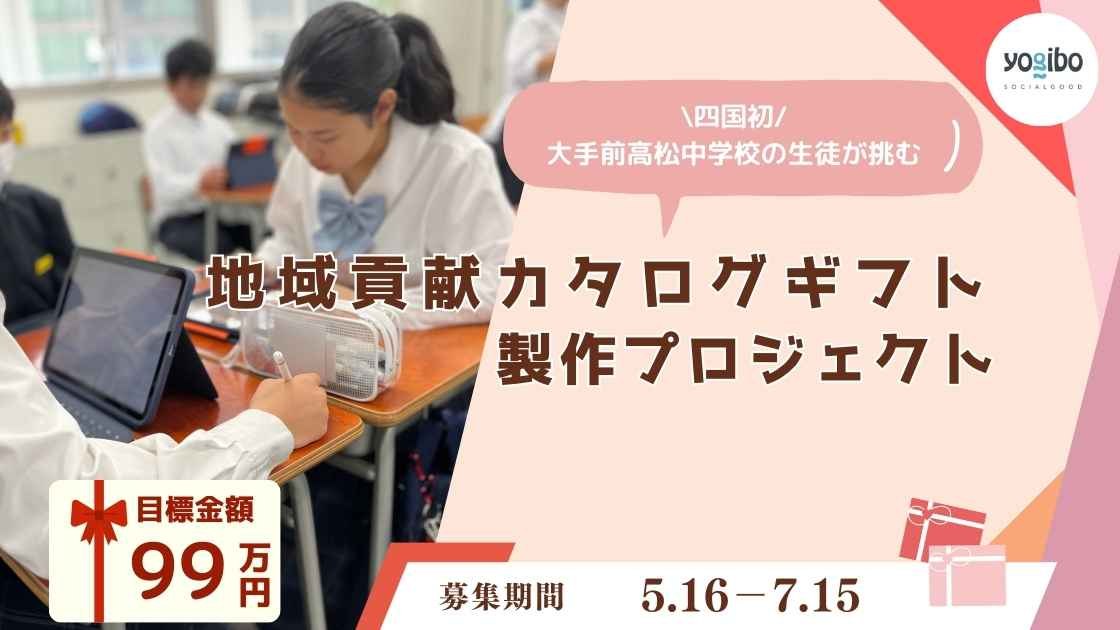 地域貢献カタログギフト制作プロジェクト