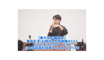 （一般参加フォームあり）【東大生VS最新AI】東大生流！AI時代の生存戦略のススメ