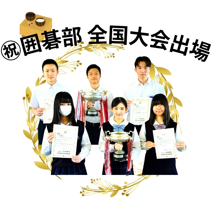 囲碁部　全国大会出場