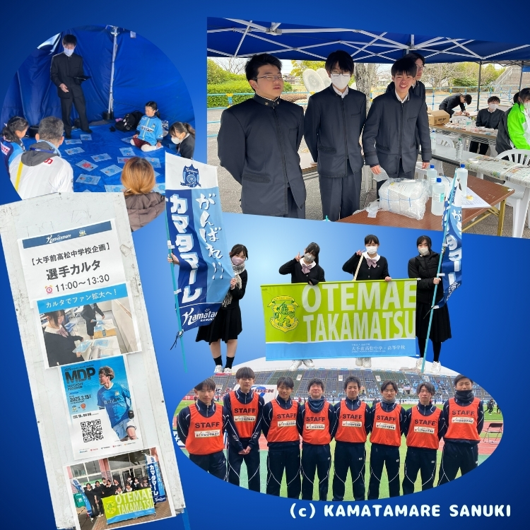 大手前高松×カマタマーレ讃岐コラボイベント