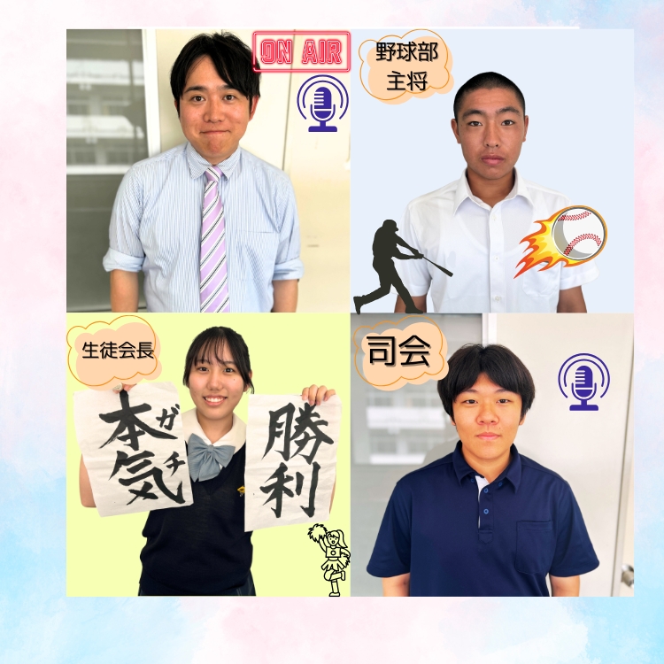 放送朝礼、高校野球壮行会