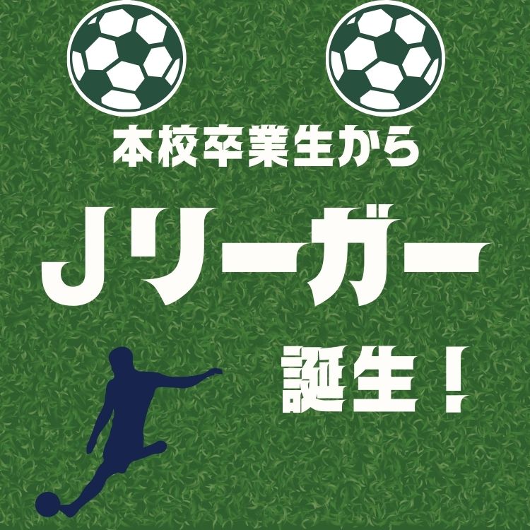 本校卒業生から初のJリーグ選手誕生 ！