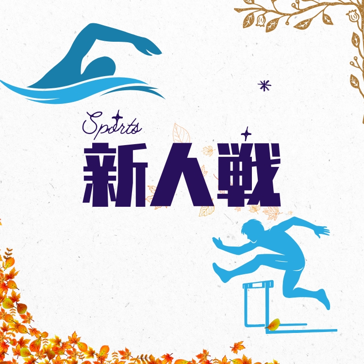 新人戦速報　水泳部・陸上部が活躍