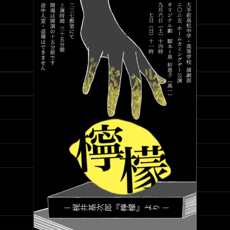 演劇部 HCD（文化祭）公演「檸檬 ―梶井基次郎作『檸檬』より―」