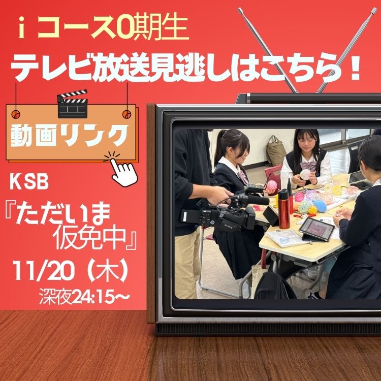 【動画リンク】「ただいま仮免中」で見逃した方はこちら！『未来探究ｉコース0期生の取り組み　BizWorld Pro』