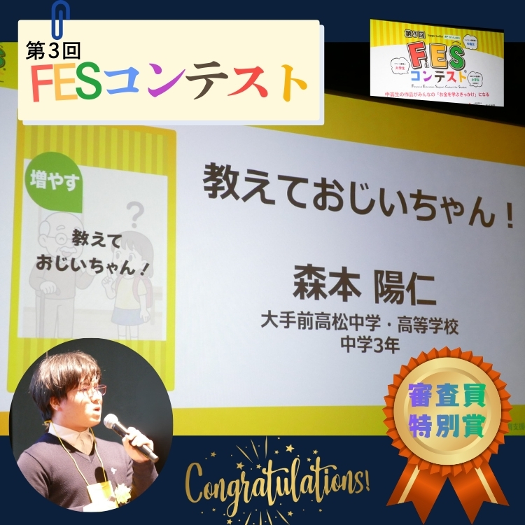 第3回FESコンテスト全国大会で「審査員特別賞」を受賞