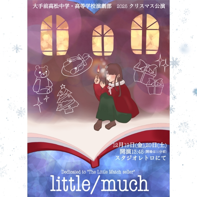 演劇部Xmas公演『little/much 〜Dedicated to “The Little Match seller”〜』