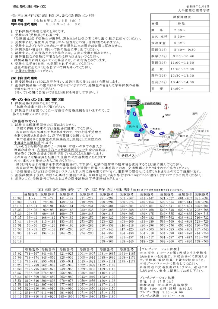 令和8年度 高等学校入試：試験当日の心得と会場別案内について