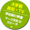 [大手前高松・TV]学校紹介映像、マーク先生のスピーチなどはコチラ